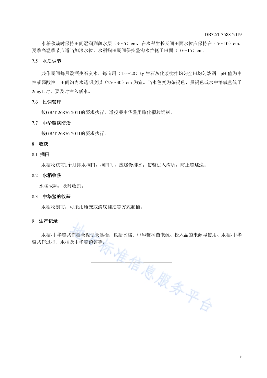 水稻-中华鳖共作技术规程DB32／T 3588—2019.pdf_第5页