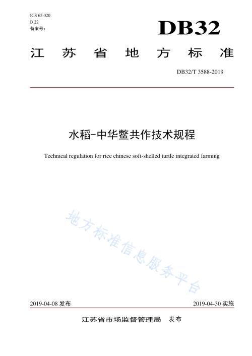 水稻-中华鳖共作技术规程DB32／T 3588—2019.pdf