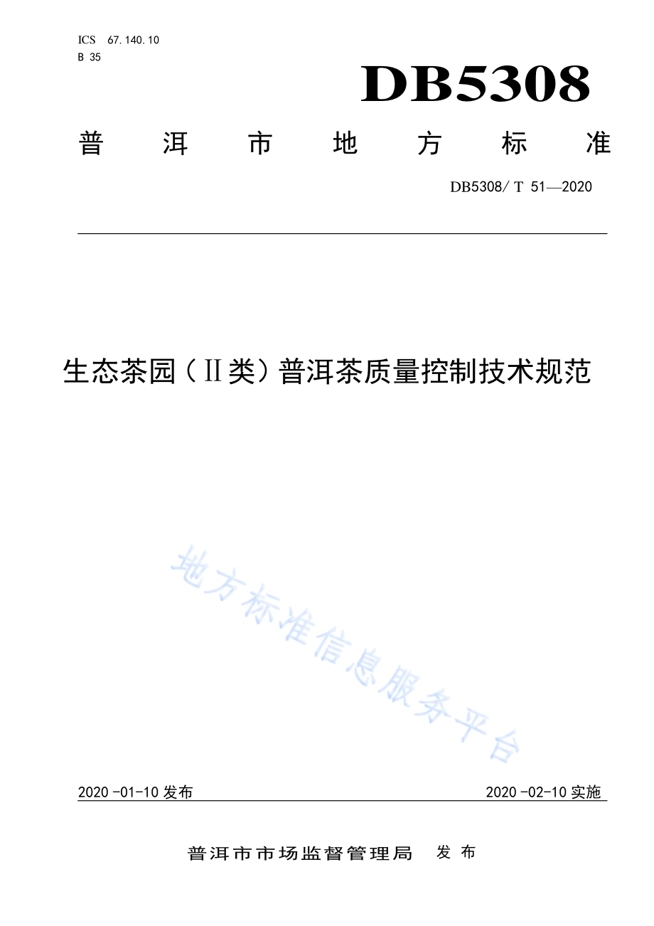 生态茶园（Ⅱ类）普洱茶质量控制技术规范DB5308／ T 51—2020.pdf_第1页