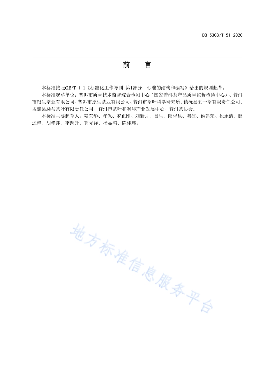 生态茶园（Ⅱ类）普洱茶质量控制技术规范DB5308／ T 51—2020.pdf_第3页