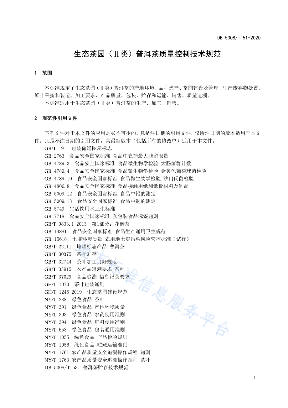 生态茶园（Ⅱ类）普洱茶质量控制技术规范DB5308／ T 51—2020.pdf_第5页