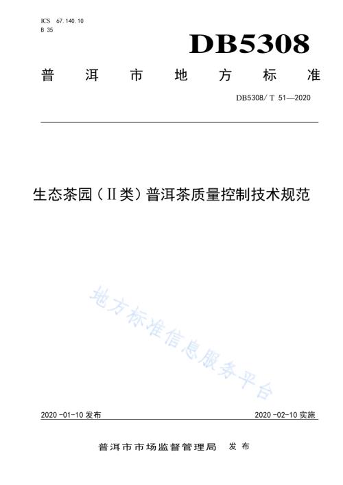 生态茶园（Ⅱ类）普洱茶质量控制技术规范DB5308／ T 51—2020.pdf