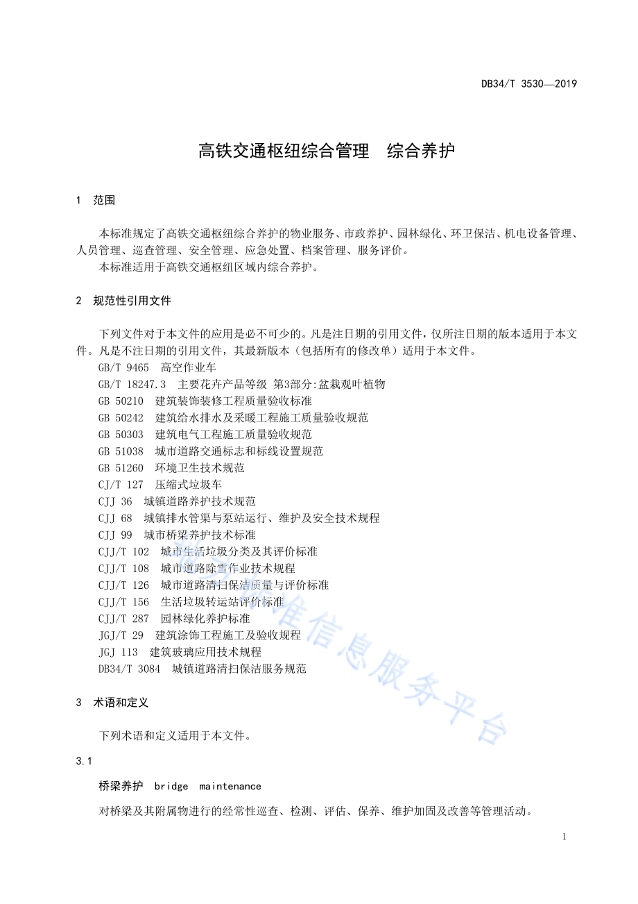 高铁交通枢纽综合管理综合养护DB34／T 3530-2019.pdf_第5页