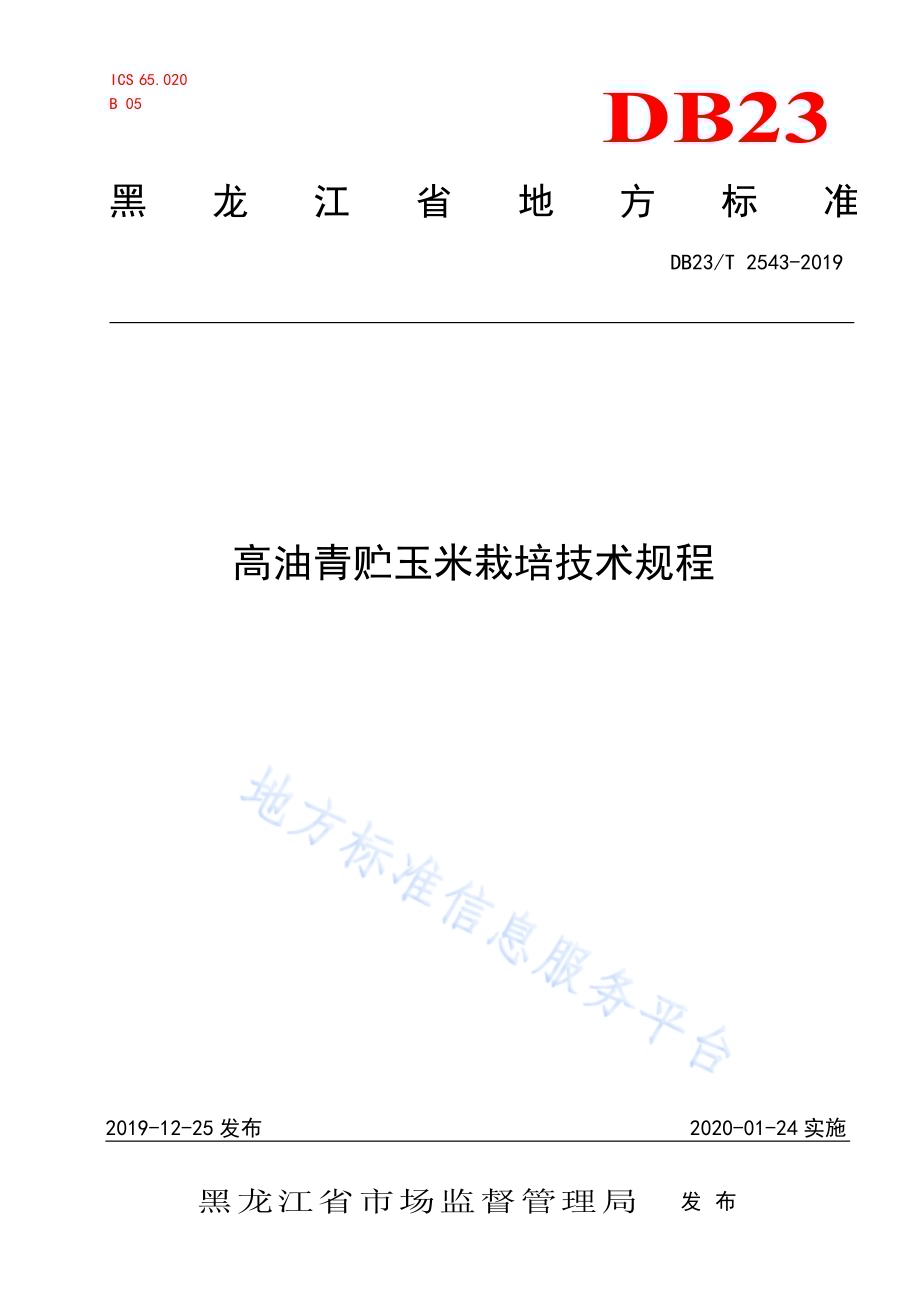 高油青贮玉米栽培技术规程DB23／T 2543—2019.pdf_第1页