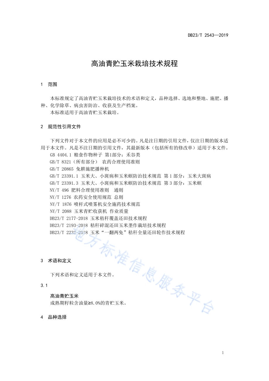 高油青贮玉米栽培技术规程DB23／T 2543—2019.pdf_第3页