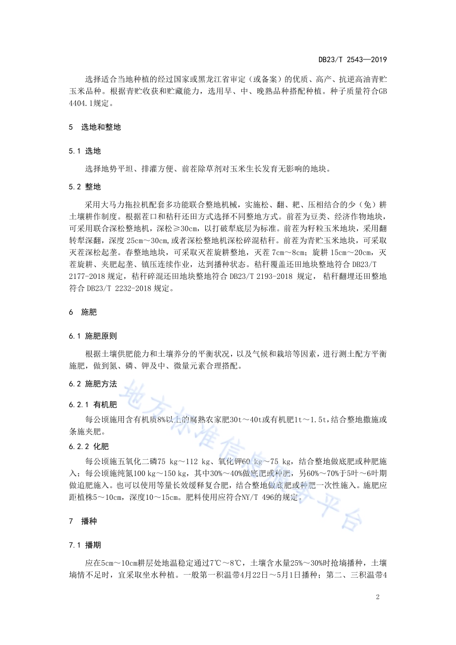 高油青贮玉米栽培技术规程DB23／T 2543—2019.pdf_第4页