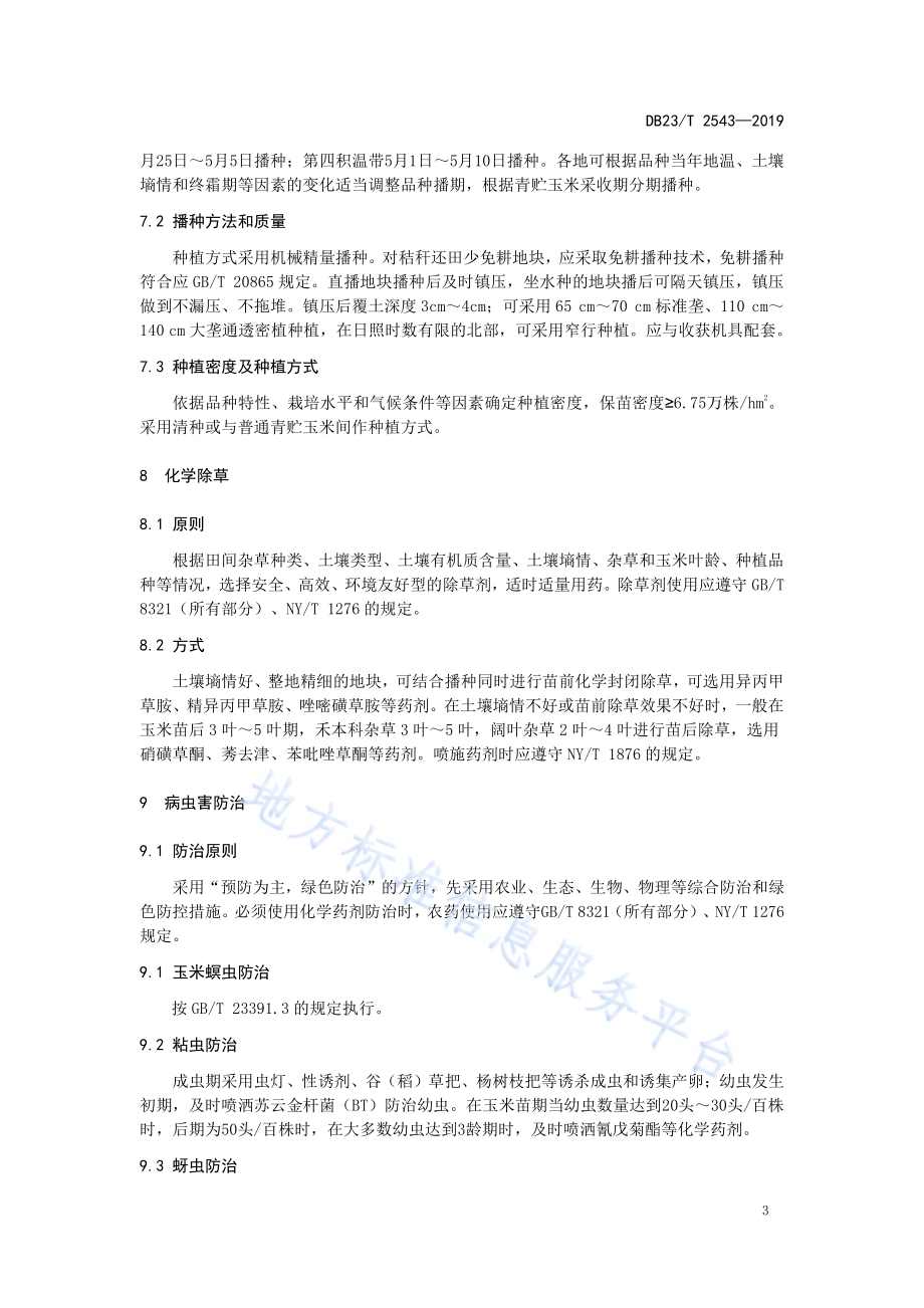 高油青贮玉米栽培技术规程DB23／T 2543—2019.pdf_第5页