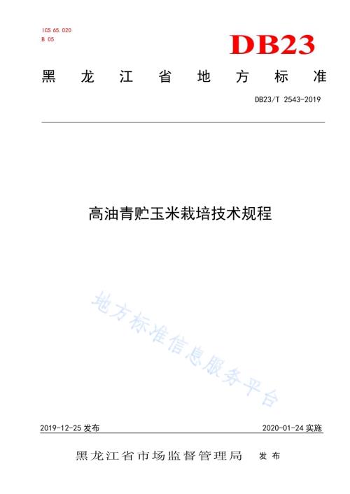 高油青贮玉米栽培技术规程DB23／T 2543—2019.pdf