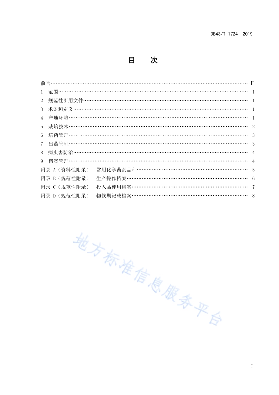 鹿茸菇栽培技术规程DB43／T 1724-2019.pdf_第3页