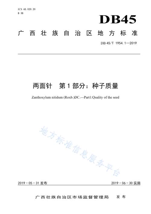 两面针 第1部分：种子质量DB45／T 1954.1-2019.pdf