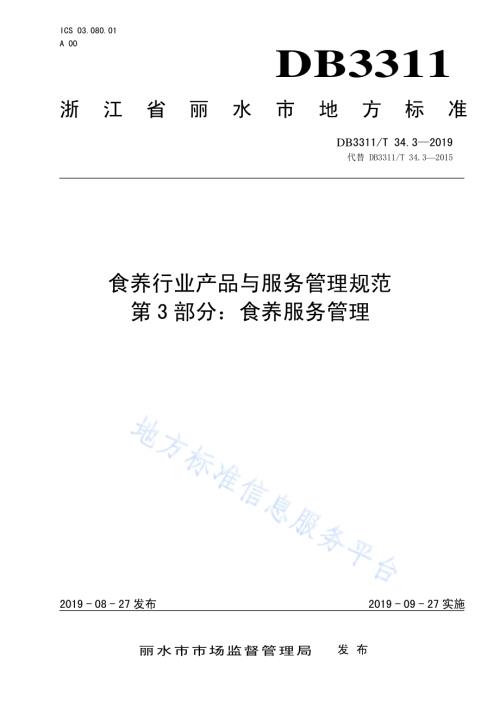 食养行业产品与服务管理规范 第3部分：食养服务管理DB3311_T 34.3─2019.pdf