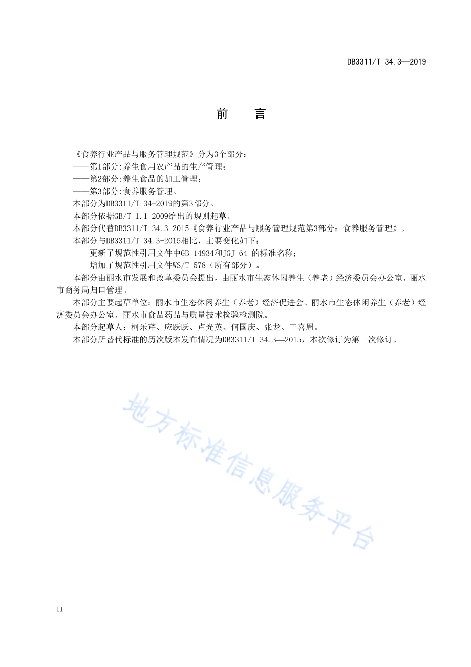食养行业产品与服务管理规范 第3部分：食养服务管理DB3311_T 34.3─2019.pdf_第4页