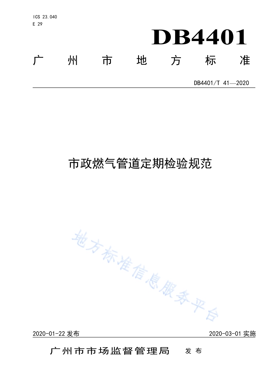 市政燃气管道定期检验规范DB4401／T 41-2020.pdf_第1页