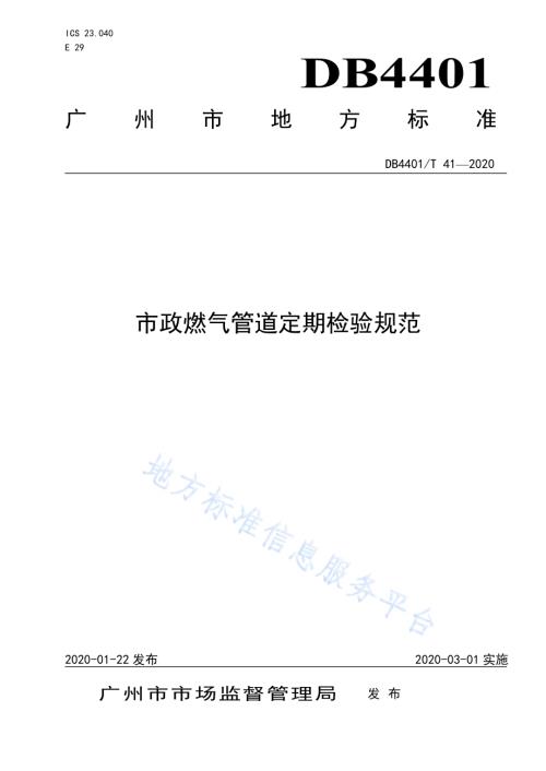 市政燃气管道定期检验规范DB4401／T 41-2020.pdf