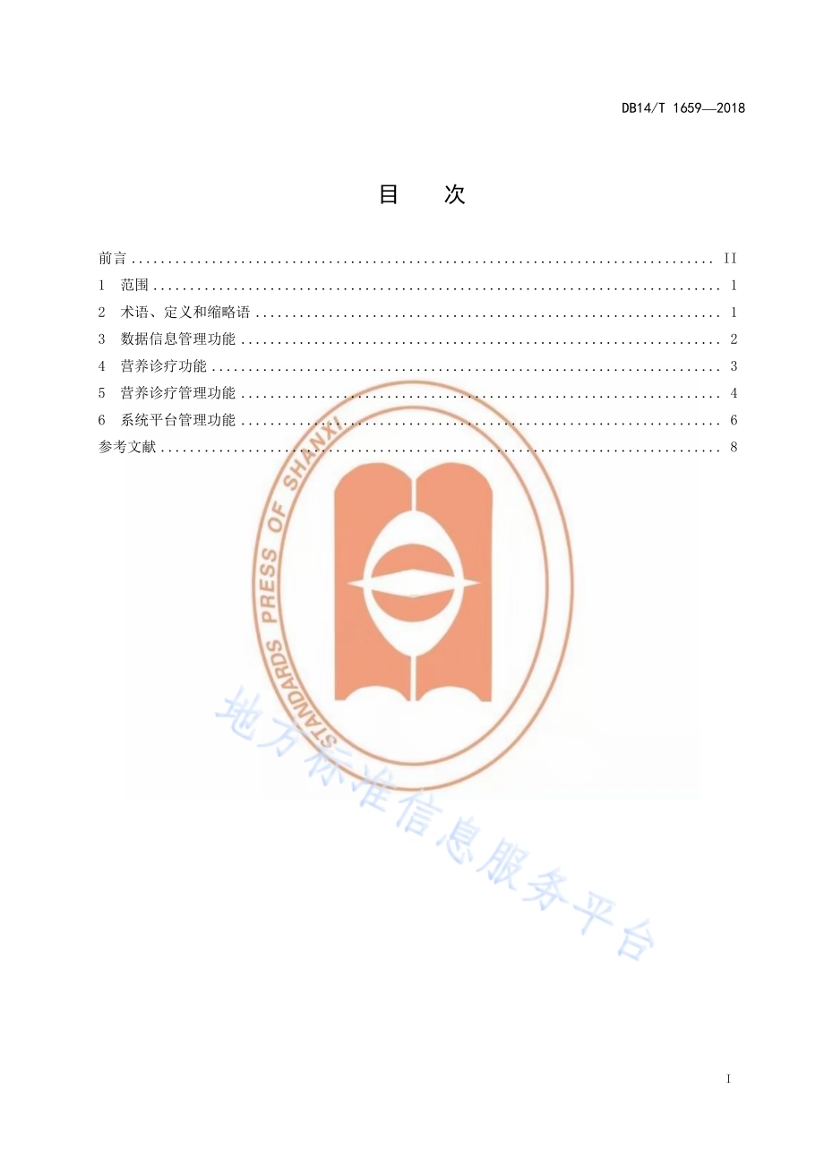 临床营养诊疗信息系统功能规范DB14／T 1659-2018.pdf_第2页