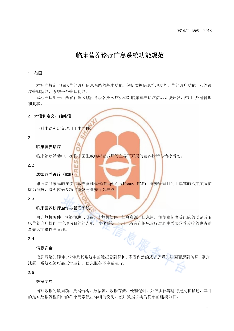 临床营养诊疗信息系统功能规范DB14／T 1659-2018.pdf_第4页
