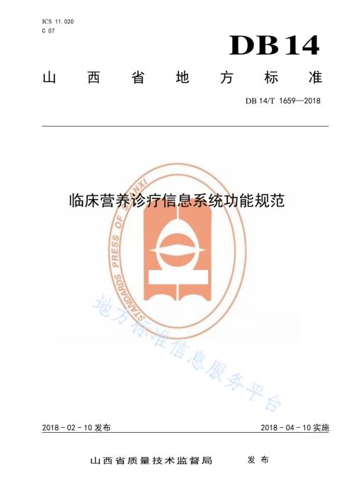 临床营养诊疗信息系统功能规范DB14／T 1659-2018.pdf