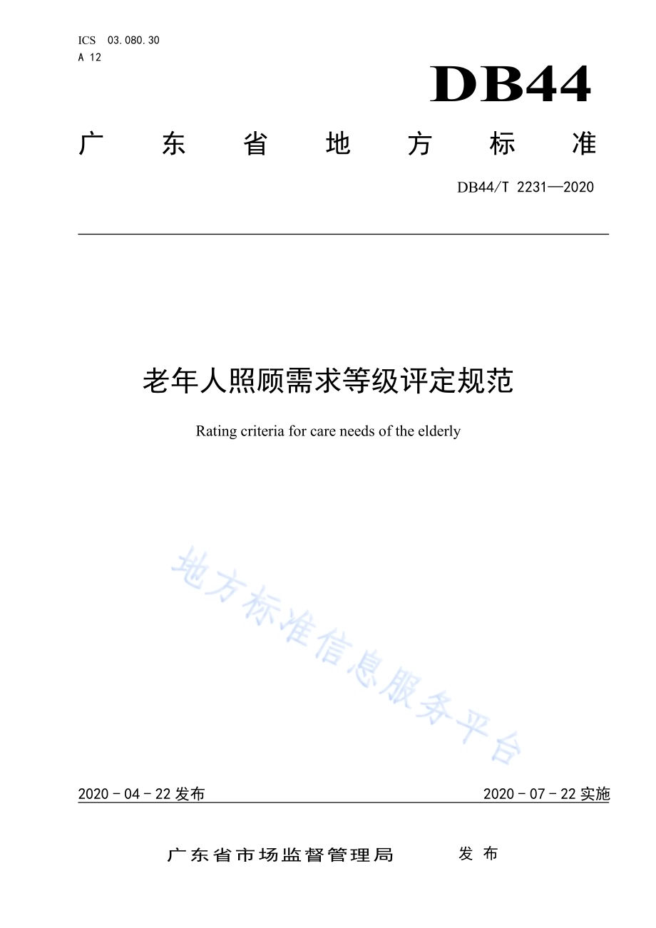 老年人照顾需求等级评定规范DB44／T 2231-2020.pdf_第1页