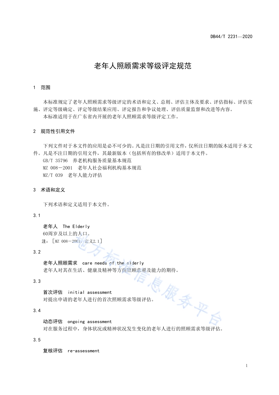 老年人照顾需求等级评定规范DB44／T 2231-2020.pdf_第5页
