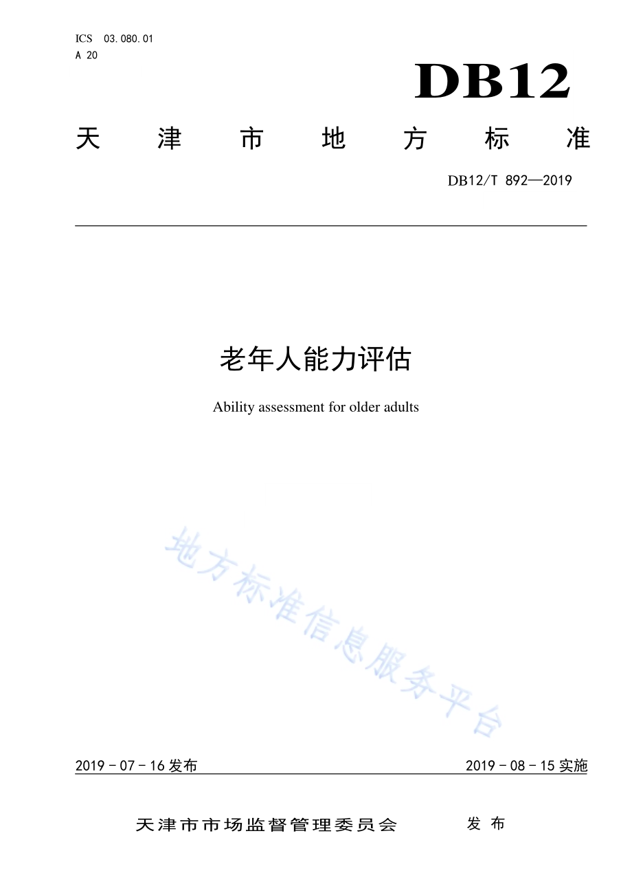 老年人能力评估DB12／T 892-2019.pdf_第1页
