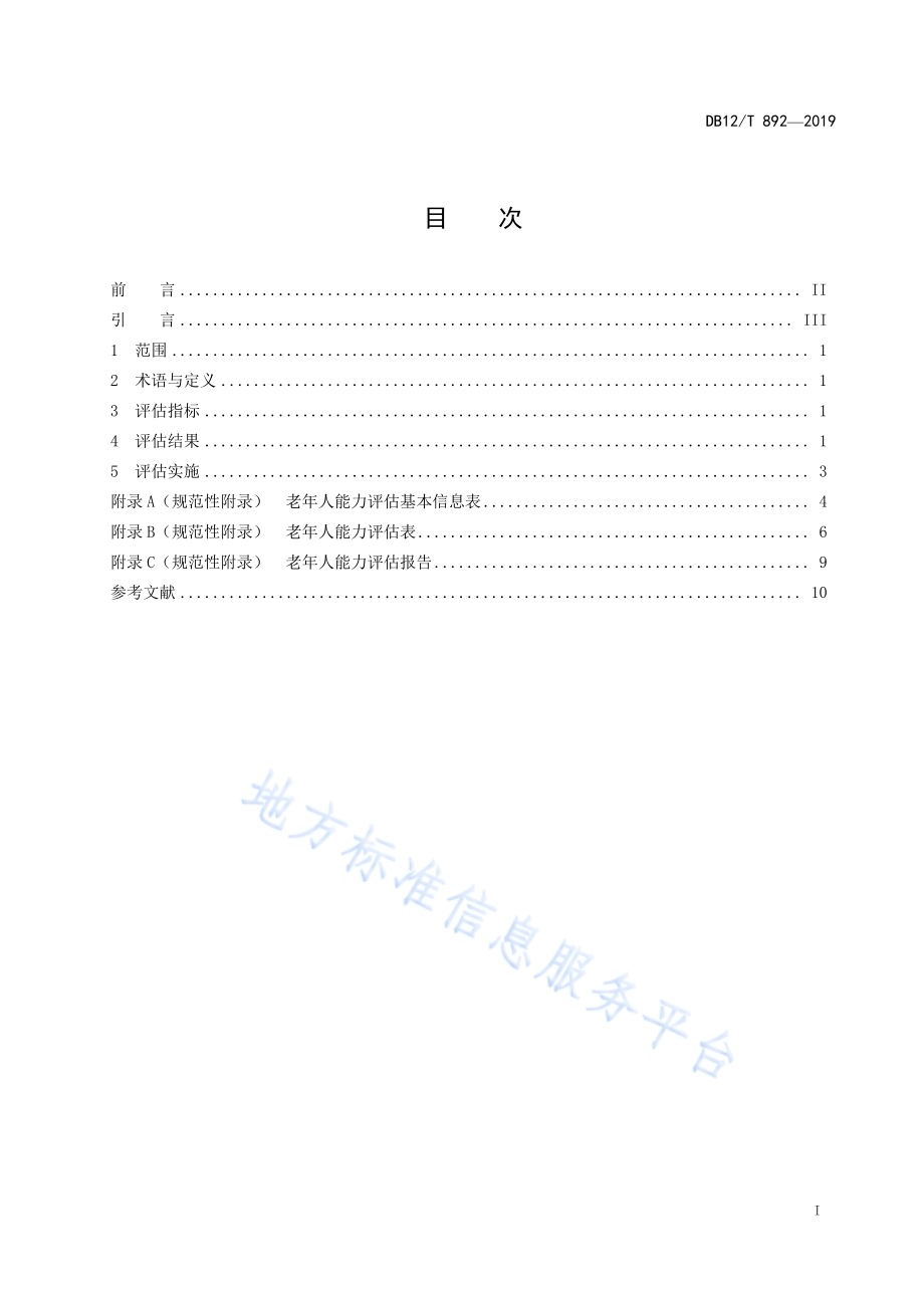 老年人能力评估DB12／T 892-2019.pdf_第2页