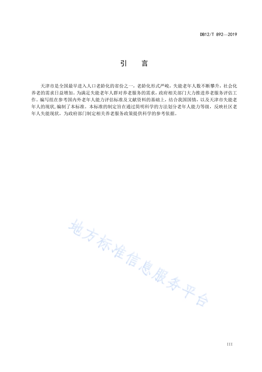 老年人能力评估DB12／T 892-2019.pdf_第4页