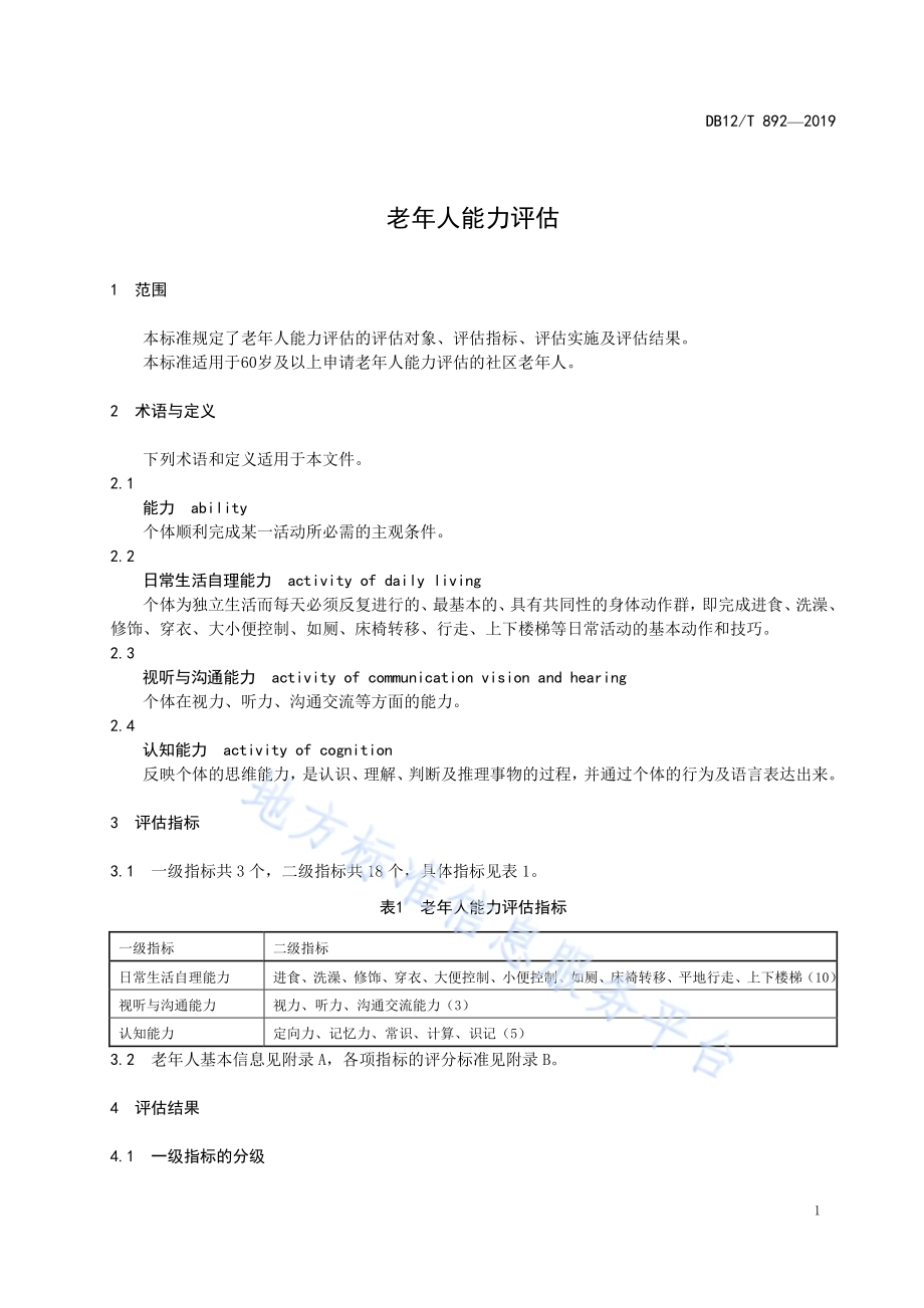 老年人能力评估DB12／T 892-2019.pdf_第5页