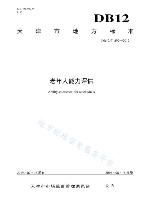 老年人能力评估DB12／T 892-2019.pdf