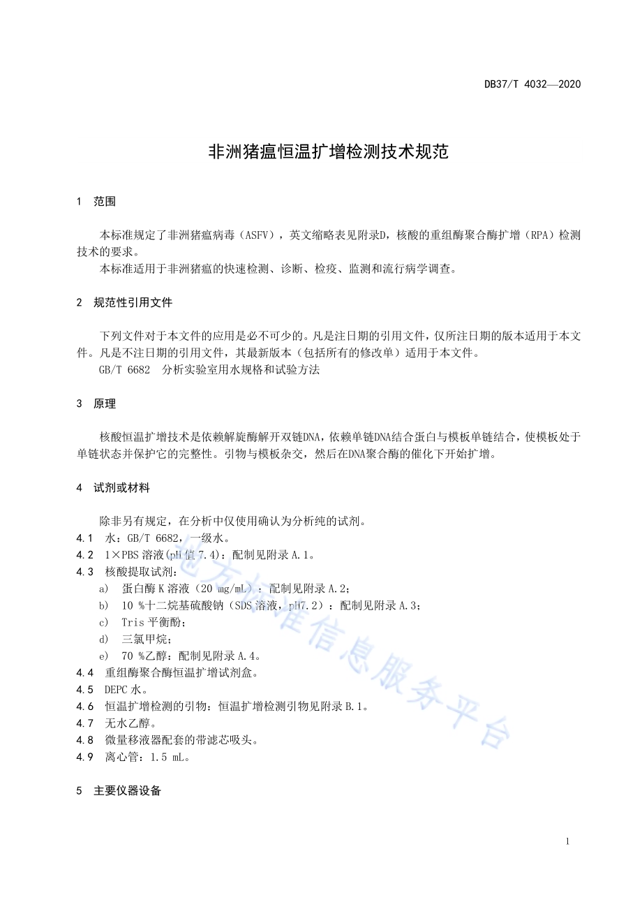 非洲猪瘟恒温扩增检测技术规范DB37／T 4032—2020.pdf_第5页