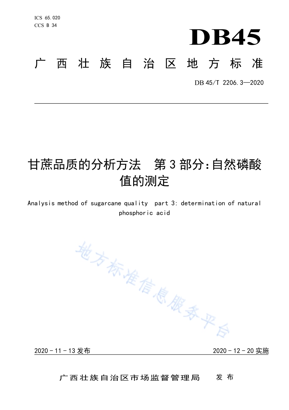 甘蔗品质的分析方法 第3部分：自然磷酸值的测定DB45／T 2206.3-2020.pdf_第1页