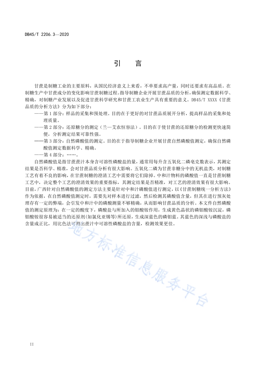 甘蔗品质的分析方法 第3部分：自然磷酸值的测定DB45／T 2206.3-2020.pdf_第4页