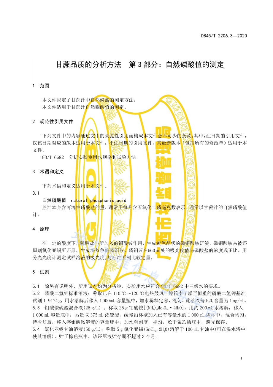 甘蔗品质的分析方法 第3部分：自然磷酸值的测定DB45／T 2206.3-2020.pdf_第5页