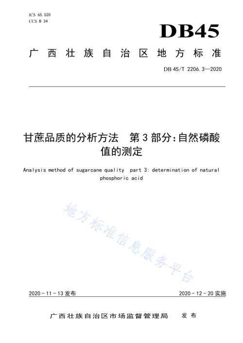 甘蔗品质的分析方法 第3部分：自然磷酸值的测定DB45／T 2206.3-2020.pdf