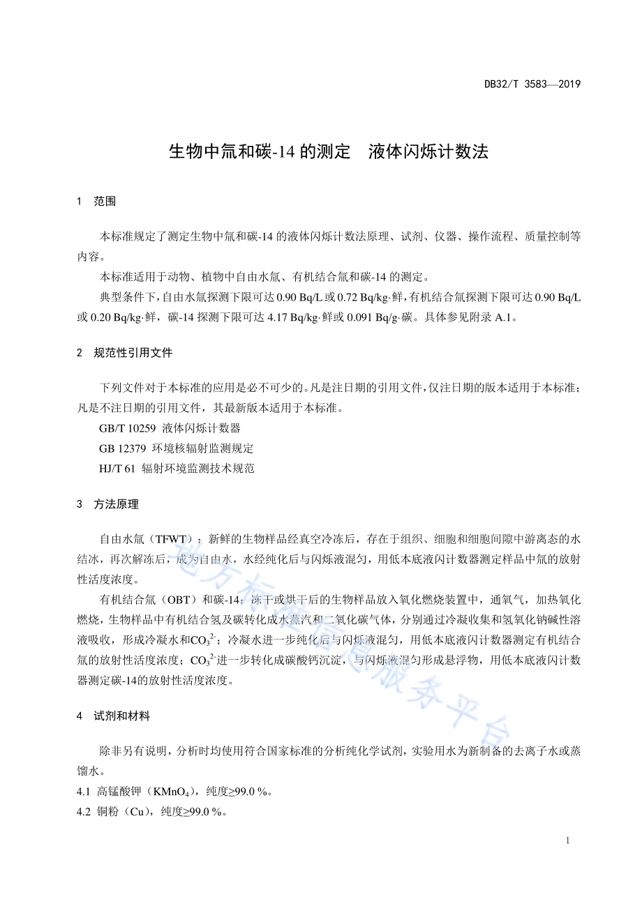生物中氚和碳-14的测定 液体闪烁计数法DB32／T 3583—2019.pdf_第4页