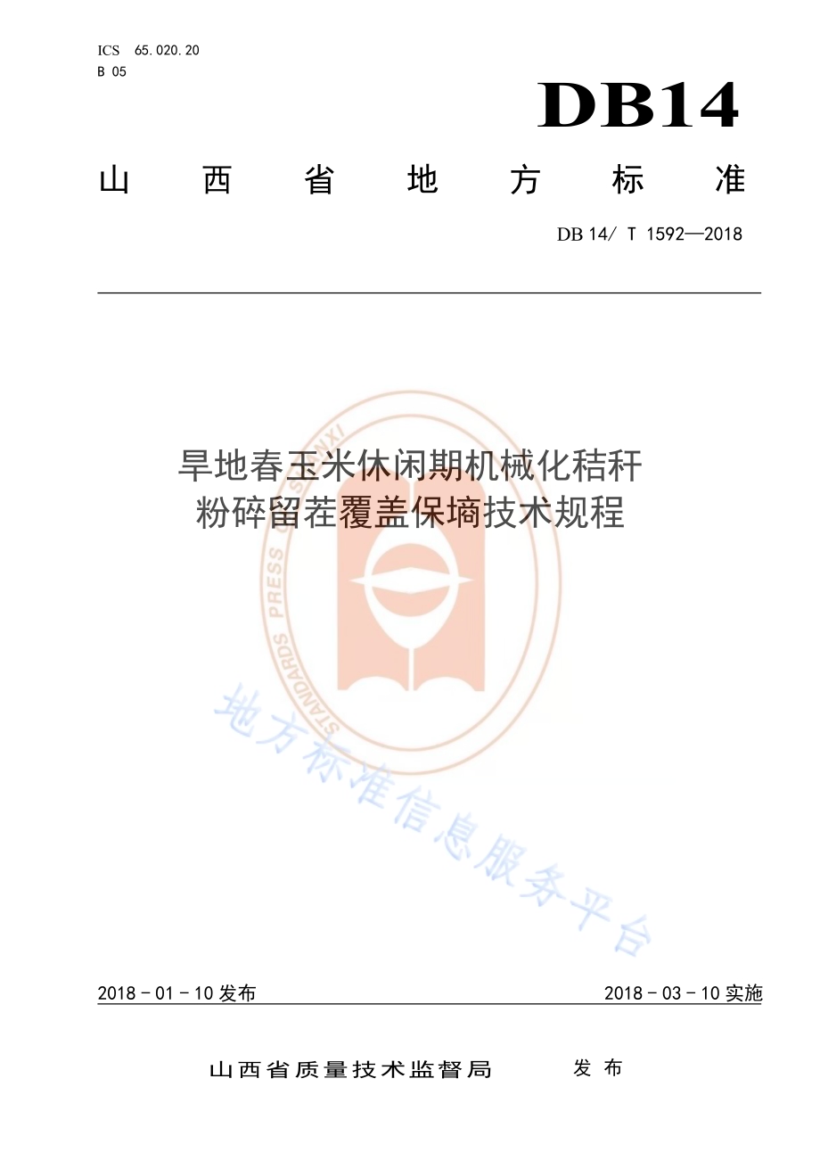 旱地春玉米休闲期机械化秸秆粉碎留茬覆盖保墒技术规程DB14／T 1592-2018.pdf_第1页