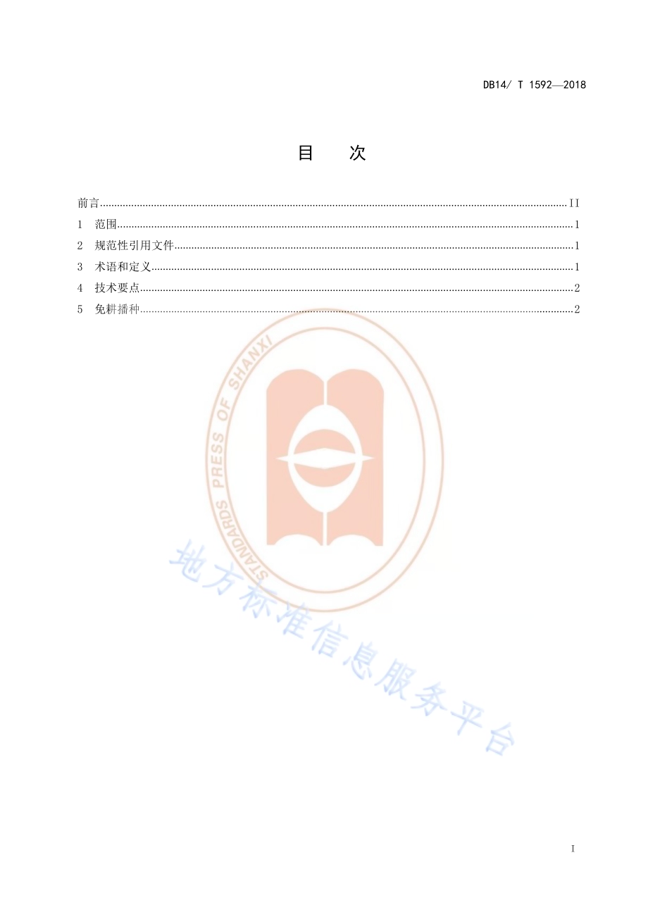 旱地春玉米休闲期机械化秸秆粉碎留茬覆盖保墒技术规程DB14／T 1592-2018.pdf_第3页