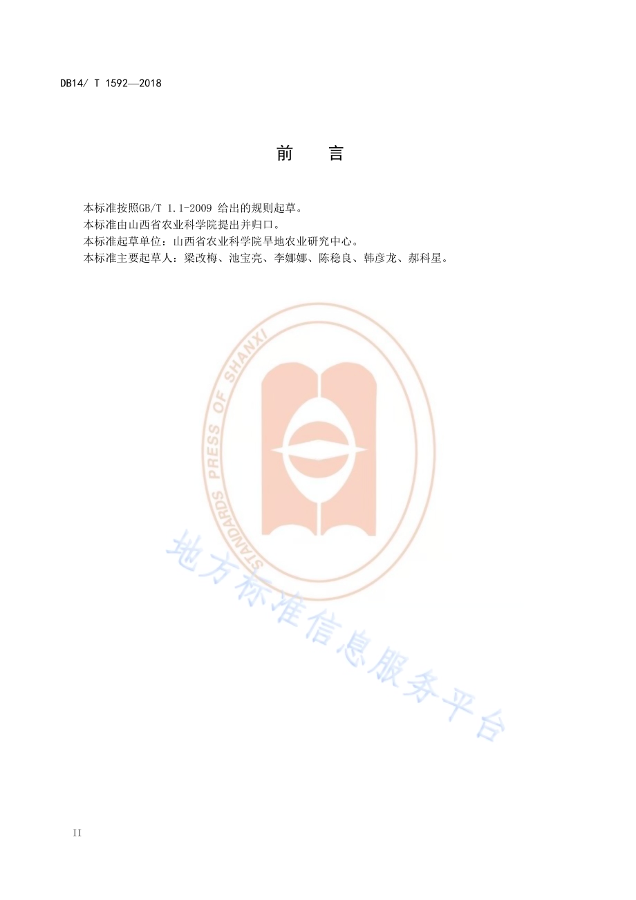 旱地春玉米休闲期机械化秸秆粉碎留茬覆盖保墒技术规程DB14／T 1592-2018.pdf_第4页
