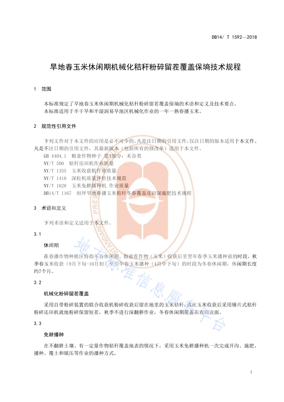 旱地春玉米休闲期机械化秸秆粉碎留茬覆盖保墒技术规程DB14／T 1592-2018.pdf_第5页
