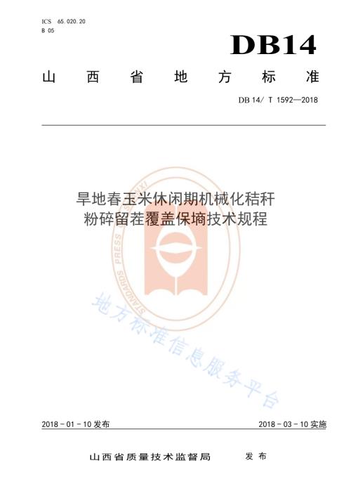 旱地春玉米休闲期机械化秸秆粉碎留茬覆盖保墒技术规程DB14／T 1592-2018.pdf