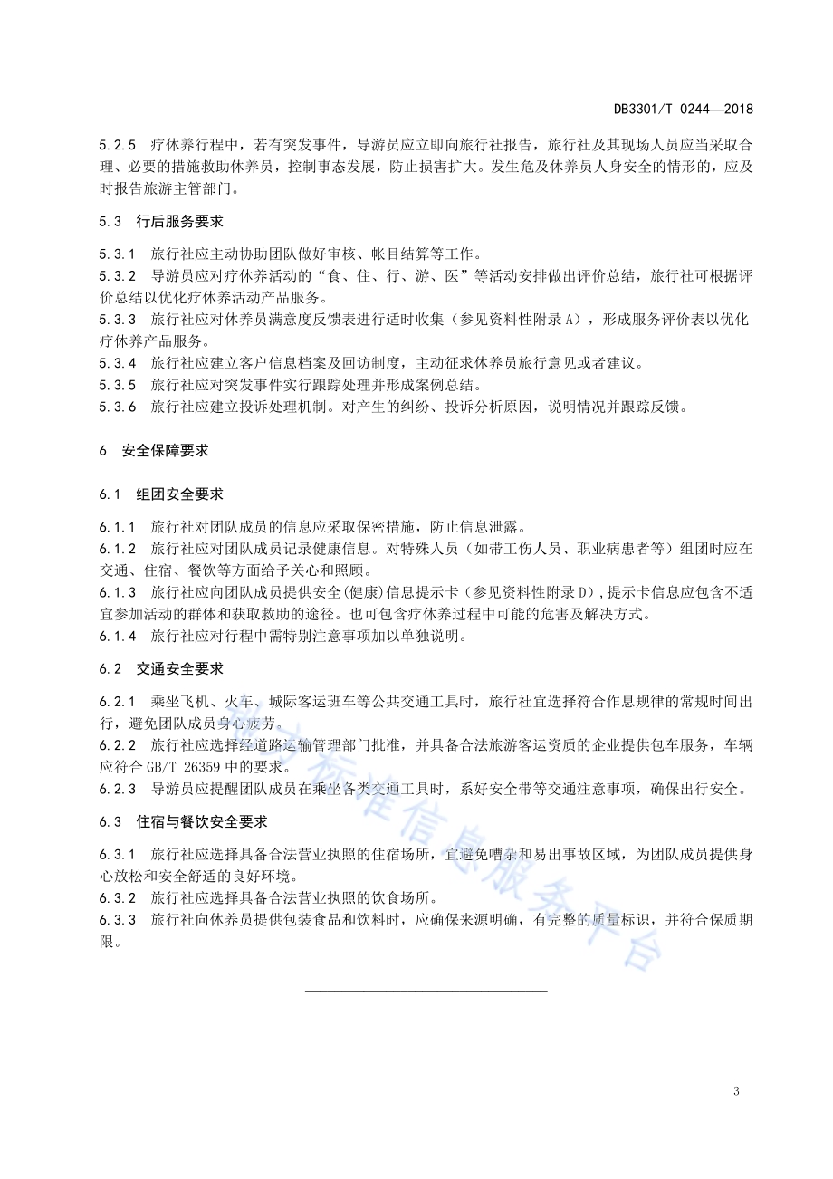疗休养旅游服务规范DB3301／T 0244-2018.pdf_第5页