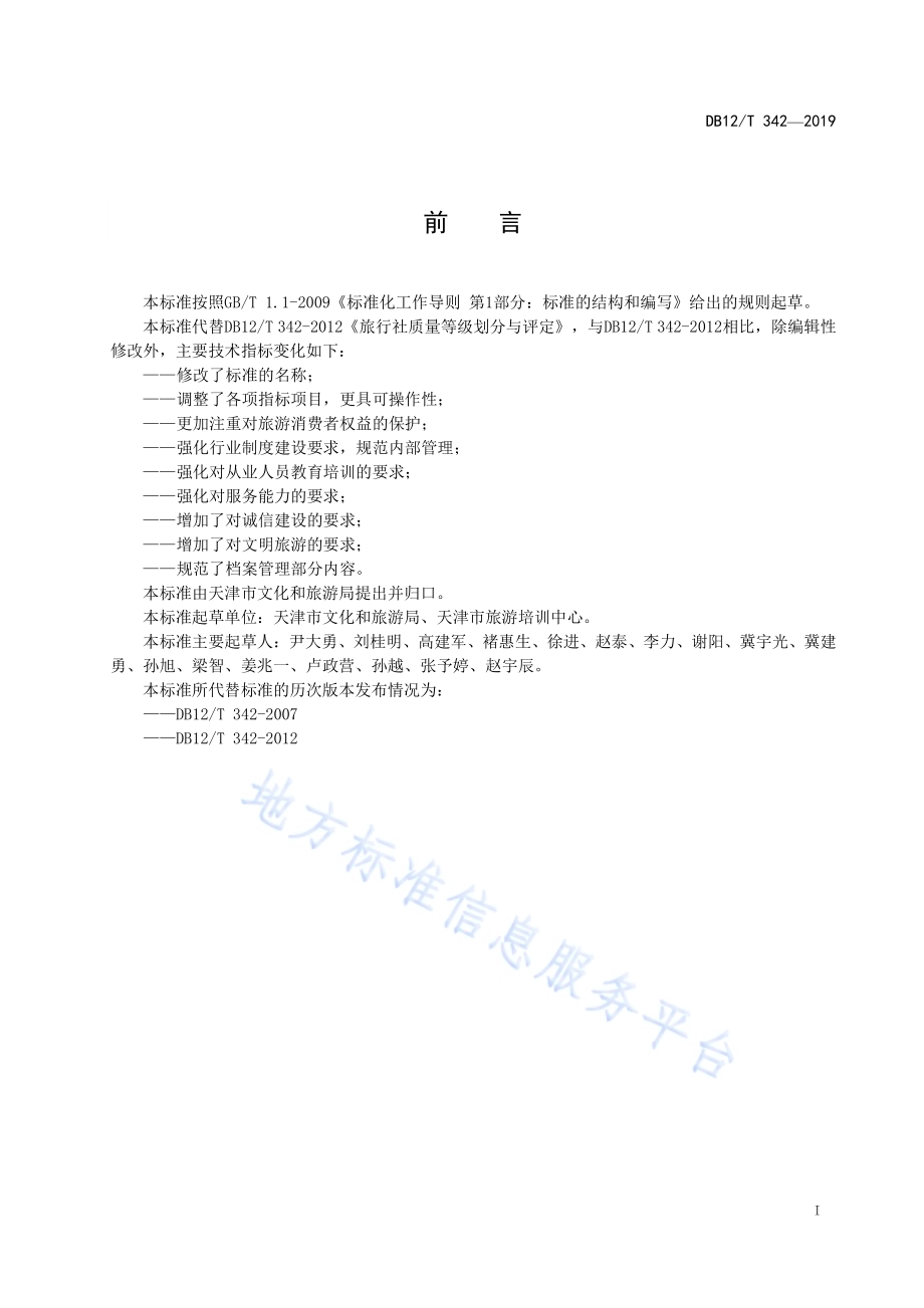 旅行社等级的划分与评定DB12／T 342-2019.pdf_第2页