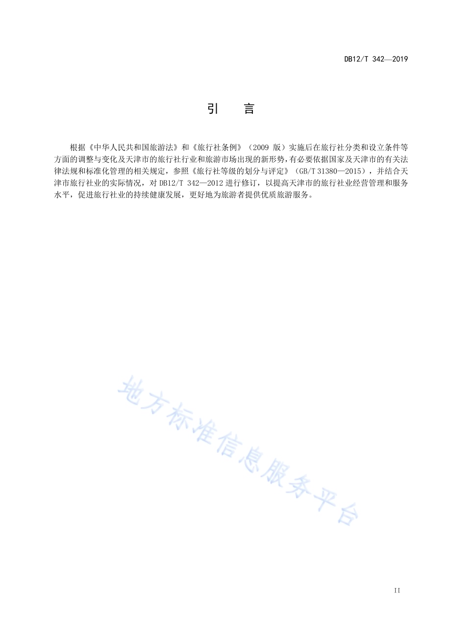 旅行社等级的划分与评定DB12／T 342-2019.pdf_第3页