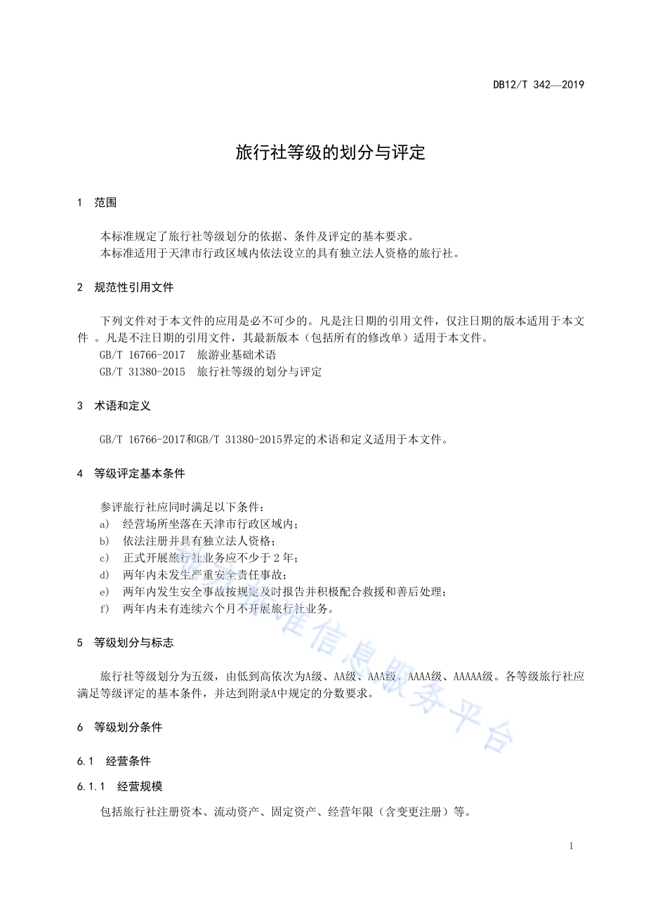 旅行社等级的划分与评定DB12／T 342-2019.pdf_第4页