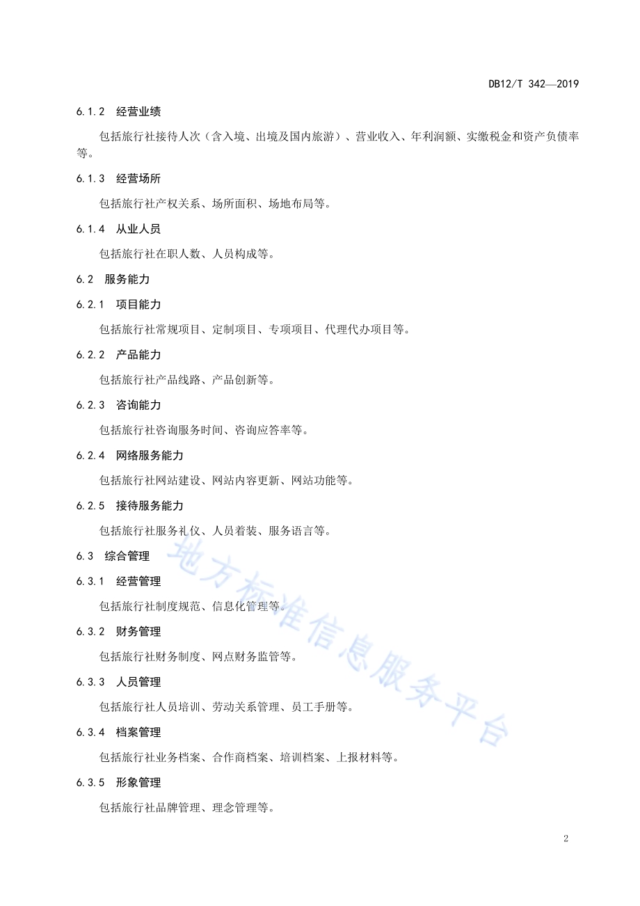 旅行社等级的划分与评定DB12／T 342-2019.pdf_第5页