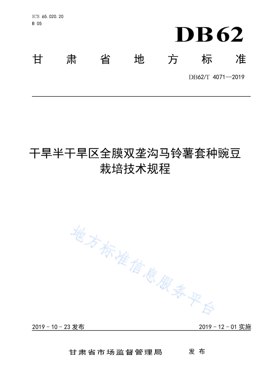 干旱半干旱区全膜双垄沟马铃薯套种豌豆栽培技术规程DB62／T 4071-2019.pdf_第1页