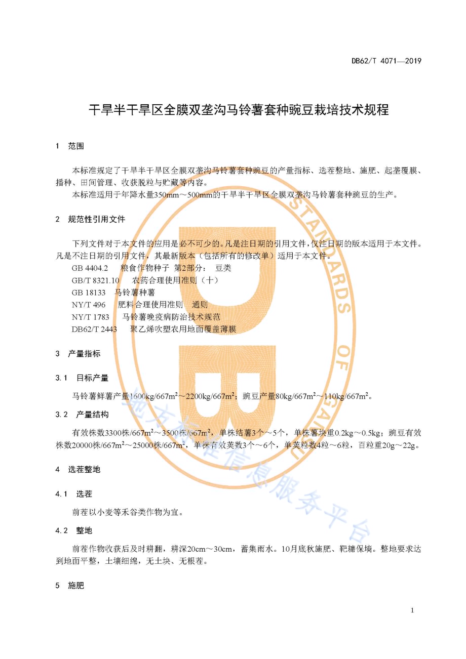 干旱半干旱区全膜双垄沟马铃薯套种豌豆栽培技术规程DB62／T 4071-2019.pdf_第5页