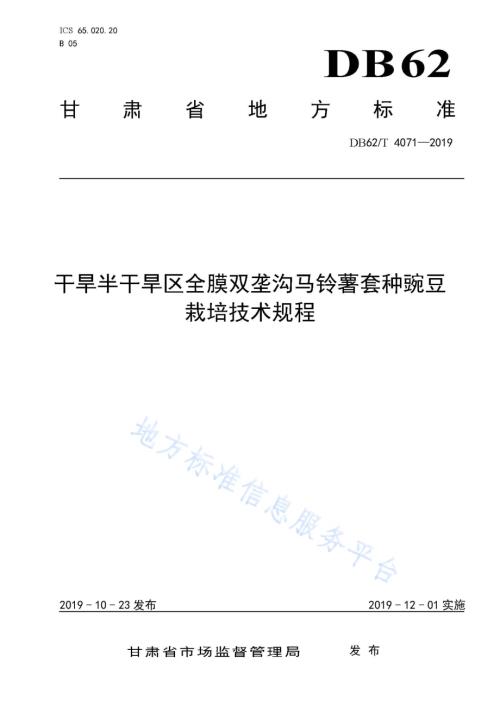 干旱半干旱区全膜双垄沟马铃薯套种豌豆栽培技术规程DB62／T 4071-2019.pdf