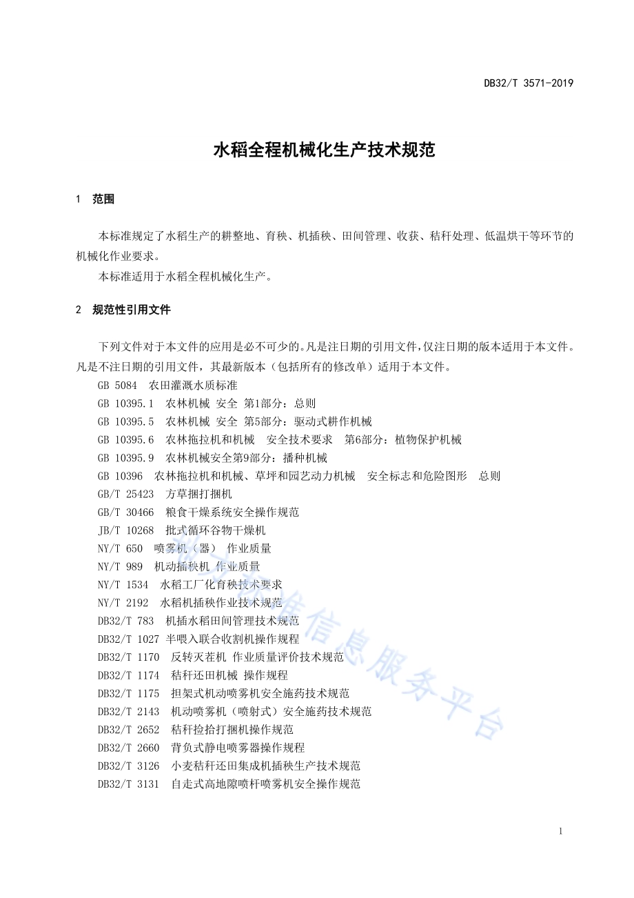 水稻全程机械化生产技术规范DB32／T 3571—2019.pdf_第3页