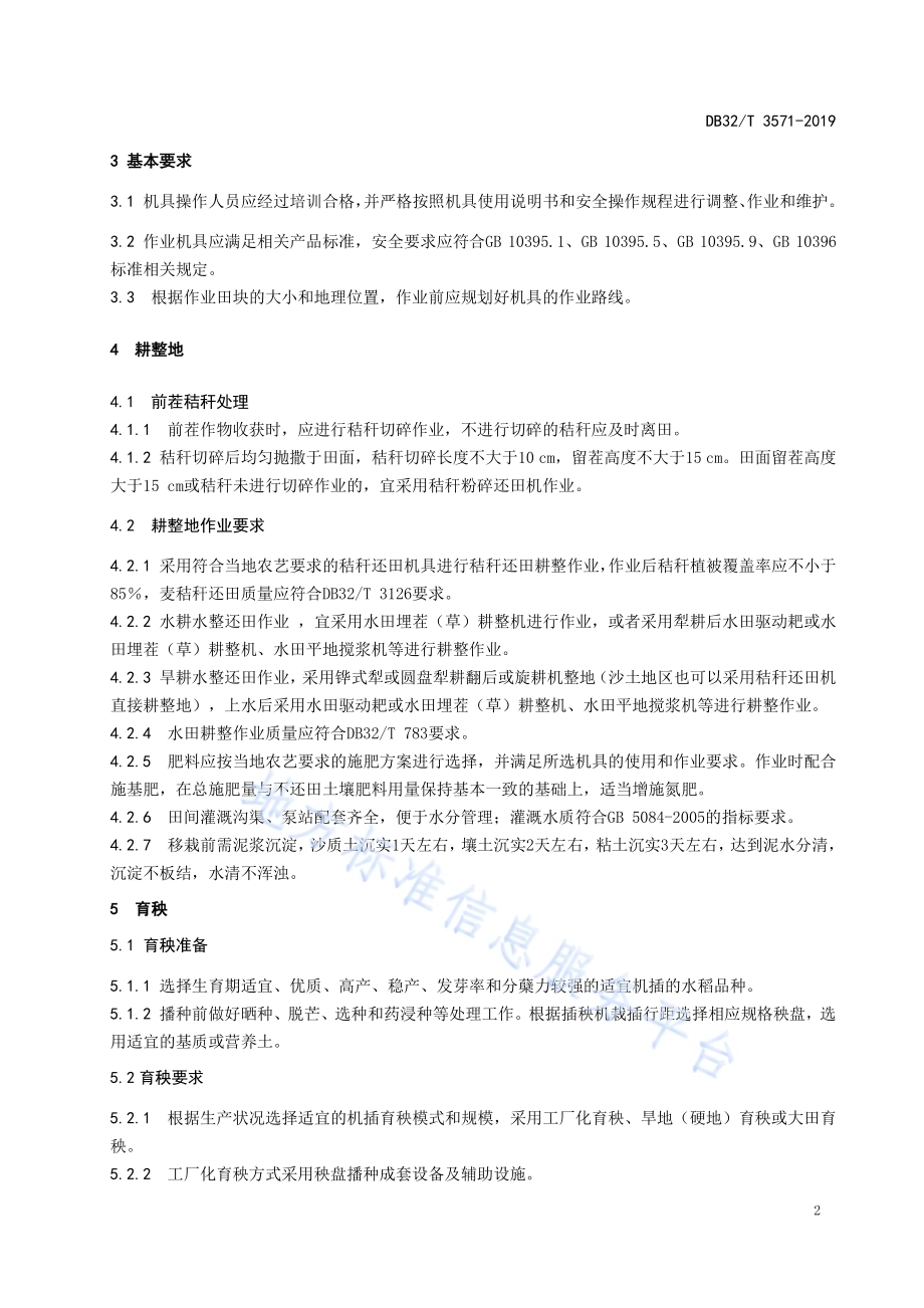 水稻全程机械化生产技术规范DB32／T 3571—2019.pdf_第4页