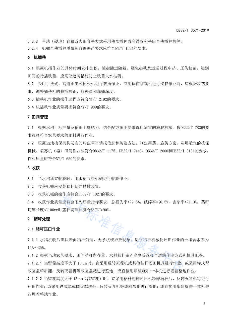 水稻全程机械化生产技术规范DB32／T 3571—2019.pdf_第5页